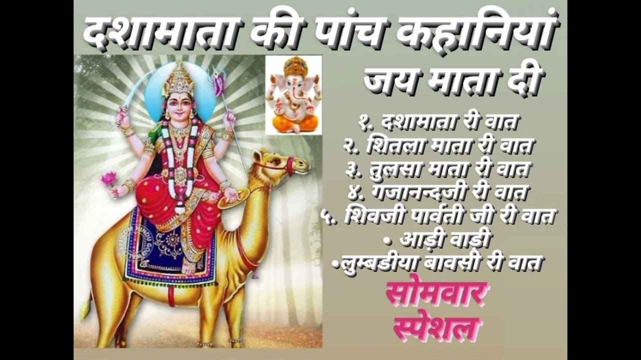 दशा माता की रोज सुनी जाने वाली पांच कहानियां (सोमवार स्पेशल)