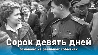 Сорок Девять Дней (Основано На Реальных Событиях, Реж. Генрих Габай, 1962 Г.)