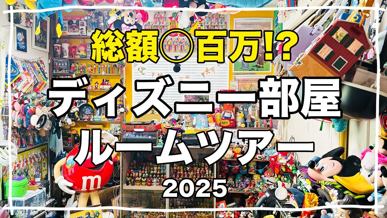 【ルームツアー】ディズニー好きのお部屋！レアなものも紹介してます！