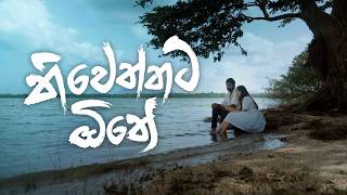 නිවෙන්නට ඕනේ | Niwennata Oone - Sanduni Karunarathna X Sithum Geethadeva |  MV