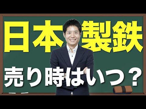 日本製鉄の売買判断基準を解説