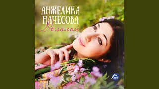 Долалай - Анжелика Начесова