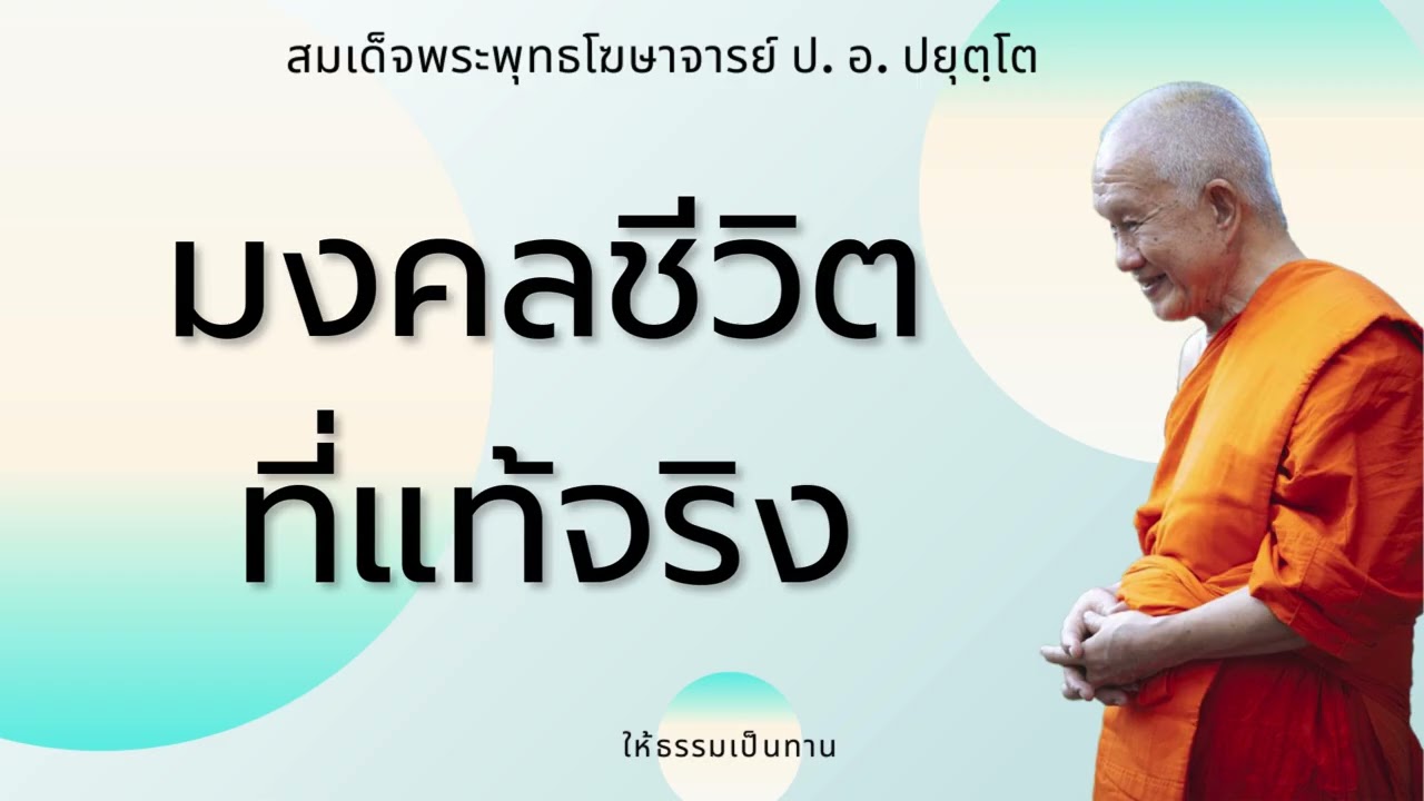มงคลชีวิตที่แท้จริง - ป อ ปยุตฺโต (สมเด็จพระพุทธโฆษาจารย์)