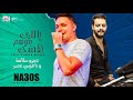 ياللى بتوهم نفسك عمرو سلامة و الموسيقار كريم ناعوس شعبى جديد 2021 