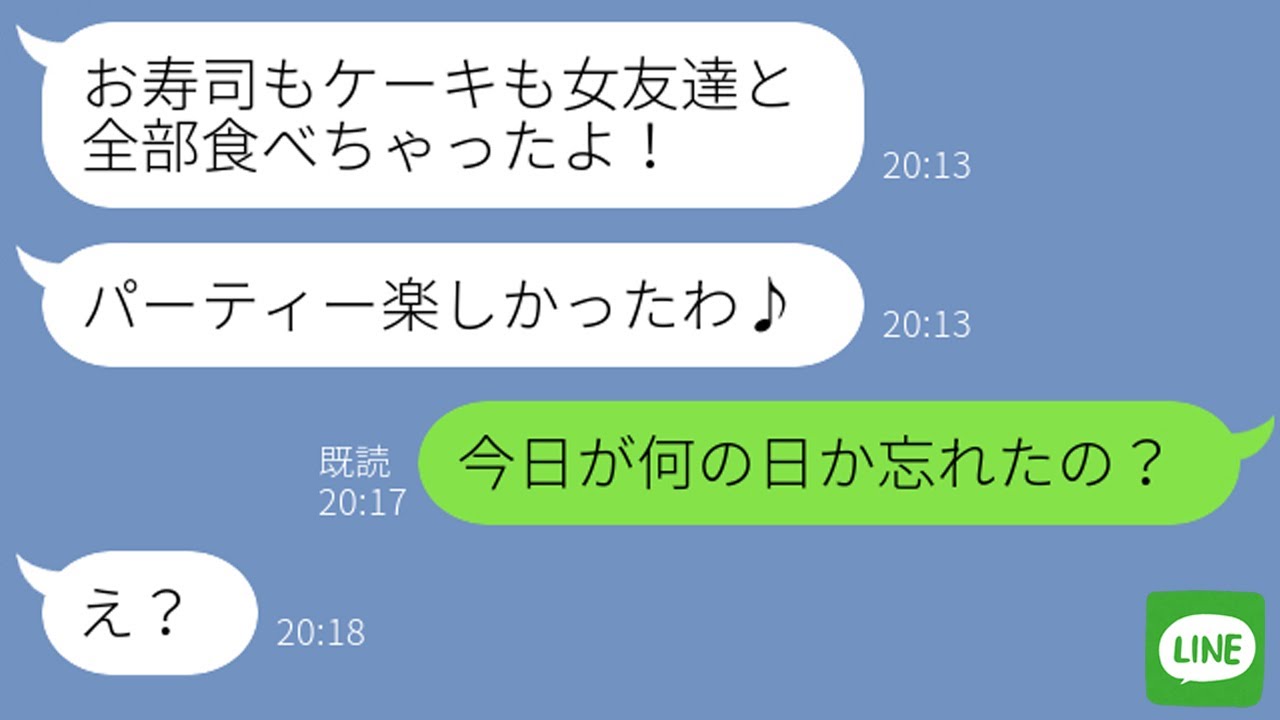 【LINE】娘の誕生日を忘れて浮気を楽しむ汚嫁→全てを知った旦那に●●された嫁の反応が笑えるｗ