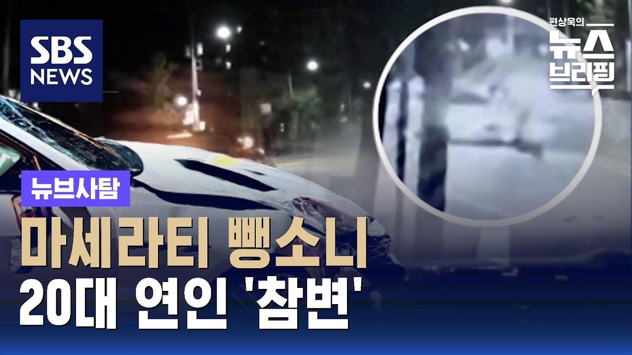마세라티 뺑소니범 누구?…20대 연인 참변 / SBS / 뉴브사탐