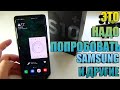 Это Надо ПОПРОБОВАТЬ | SAMSUNG GALAXY | XIAOMI | HUAWEI | OPPO И ДРУГИЕ...