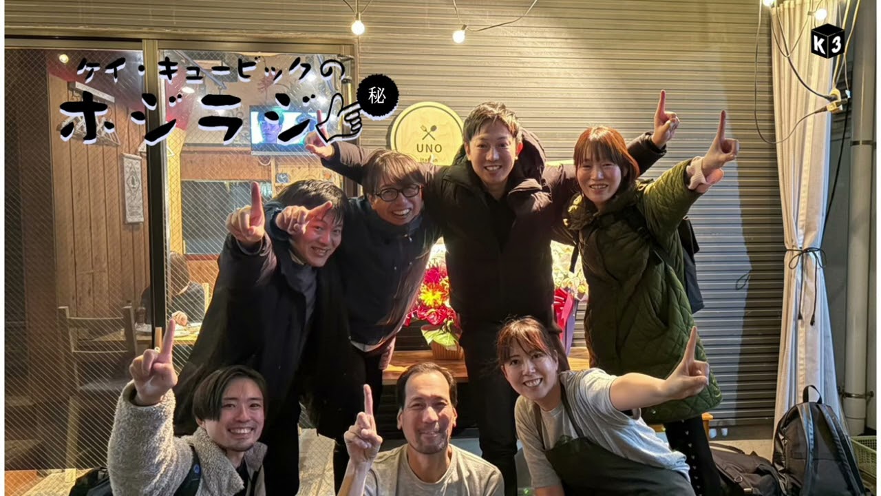 K3のホジラジ#527 三田 大貴さん（２）