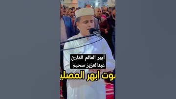 أبهر العالم القارئ عبدالعزيز سحيم تلاوه خاشعه