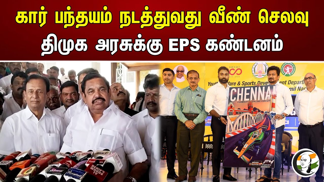 கார் பந்தயம் நடத்துவது வீண் செலவு திமுக அரசுக்கு EPS கண்டனம் | Dmk | EPS | Admk | Car race