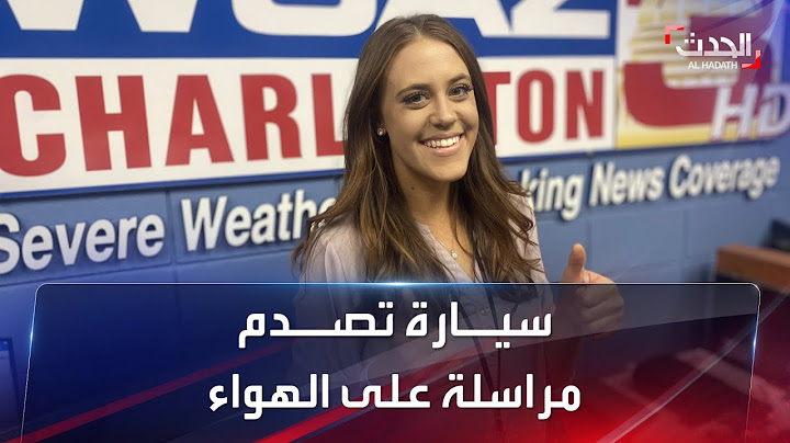 شاهد.. سيارة تصدم مراسلة على الهواء مباشر