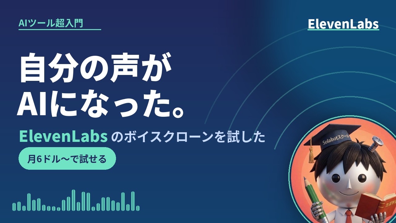 自分の声をAIでクローンしてみた｜ElevenLabsのボイスクローンで文章を