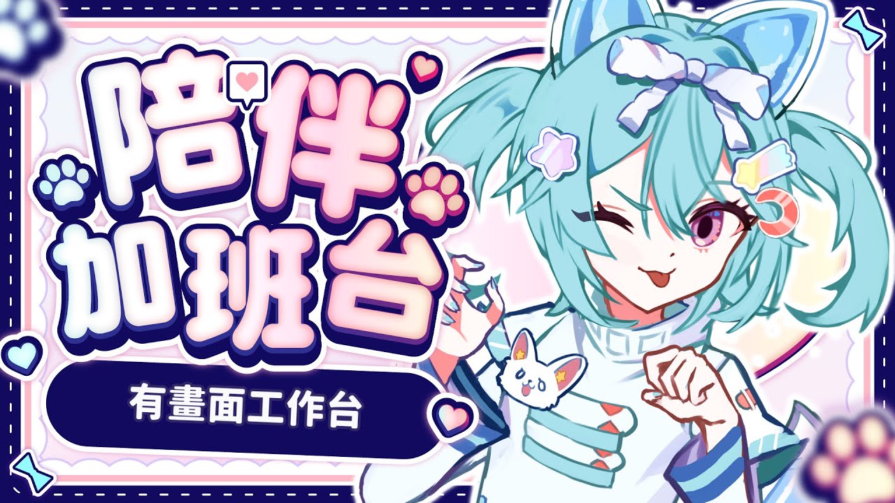 【 陪伴加班台▹ 有畫面工作台 】星期一要幹什麼呢?那當然是那個啦!#Vtuber #馬來西亞vtuber #新人vtuber #初見歡迎 | MYViki