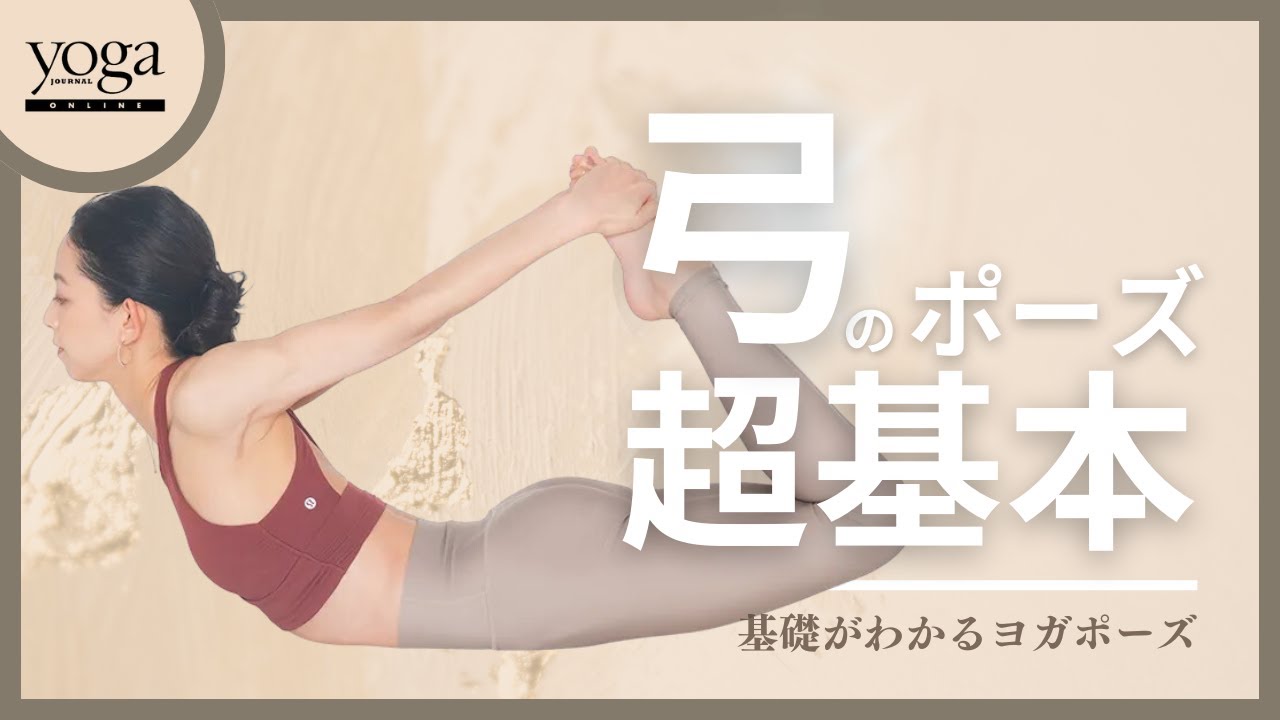 弓のポーズ Youtube
