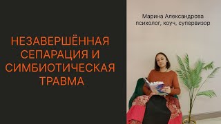 НЕЗАВЕРШЕННАЯ СЕПАРАЦИЯ И СИМБИОТИЧЕСКАЯ ТРАВМА