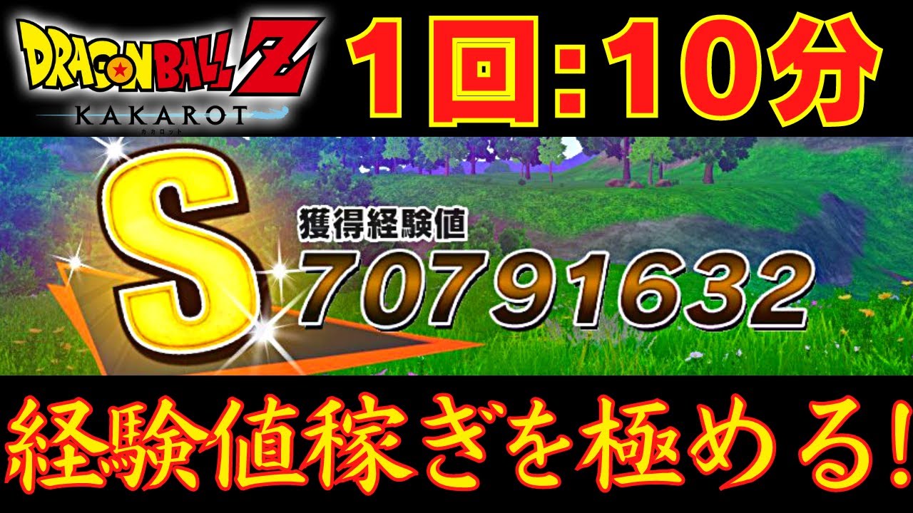 時限式】DBZ カカロット DLC 10分で獲得経験値7000万！！群集バトルで