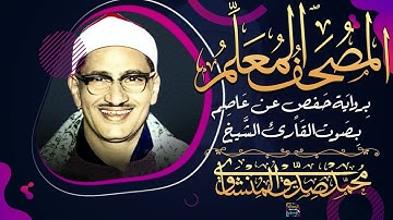 سورة الفاتحة – المصحف المعلم برواية حفص عن عاصم - بصوت الشيخ محمد صديق المنشاوي - رحمه الله