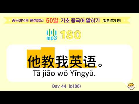 중국어덕후 현정쌤의 50일 기초 중국어 말하기 [말문 트기 편] mp3_180~182
