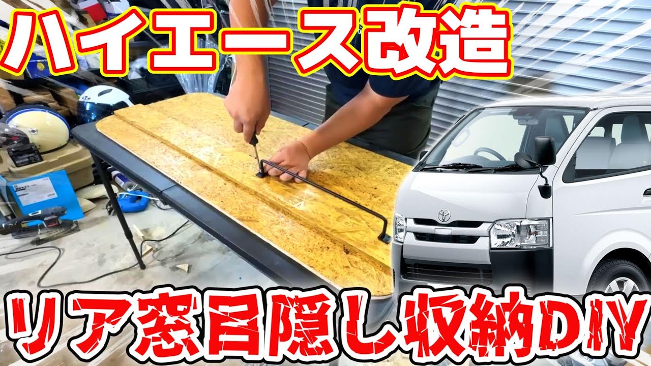 Hiace Modification] I made a storage panel to hide the rear window