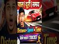चाल दूरी समय का ऐसा सवाल 99% लोग गलत कर देते हैं 😱 | Distance Speed Time Trick #shorts A.H Education