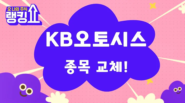 자동차 부품 호재에 비해 큰 움직임 없음 / KB오토시스(024120) [랭킹쇼, 오 나의 주식] #랭킹쇼 #토마토tv
