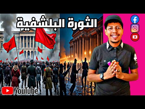 تلخيص درس الثورة البلشفية لسنة 2026 باكلوريا أداب باكلوريا إقتصاد وتصرف