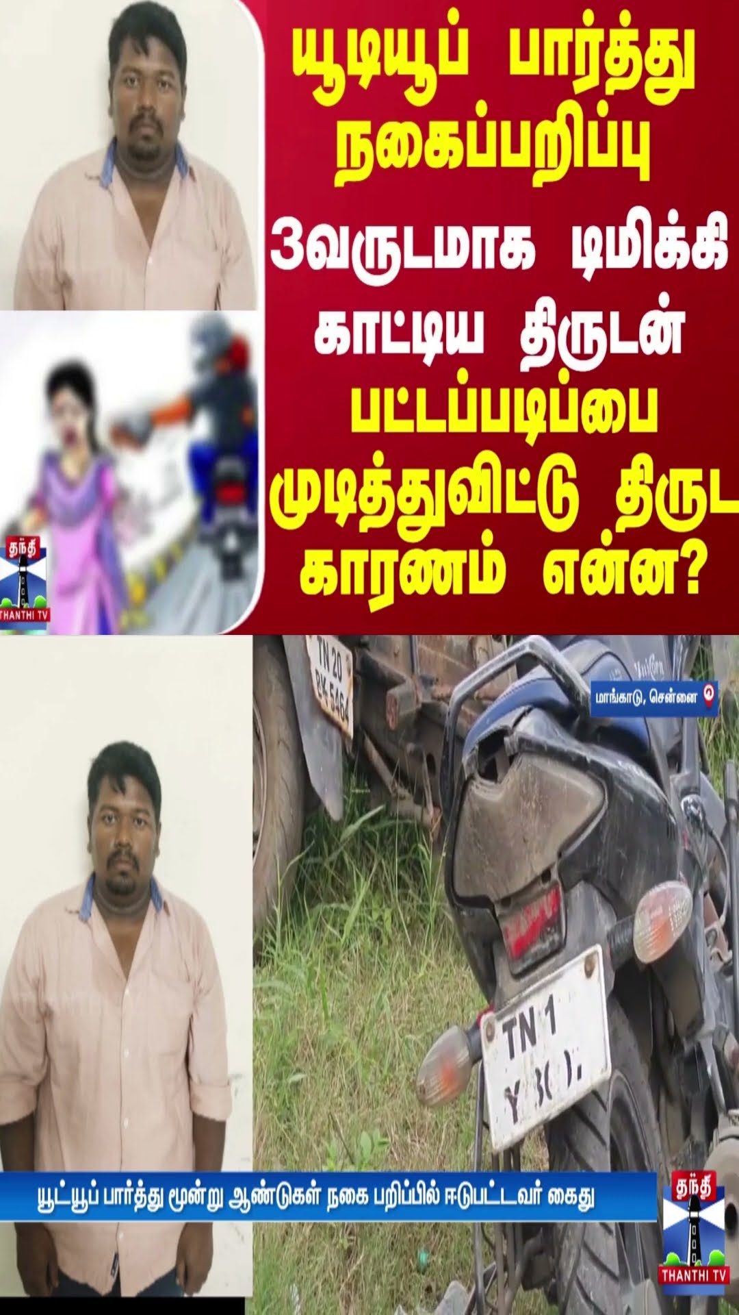 யூடியூப் பார்த்து நகைப்பறிப்பு..3 வருடமாக டிமிக்கி காட்டிய திருடன் - திருட காரணம் என்ன?