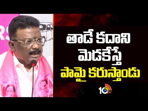 తాడే కదాని మెడకేస్తే పామై కరుస్తాండు | BRS MLC Dasoju Sravan Shocking Commens on CM Revanth | 10TV - 10TVNEWSTELUGU
