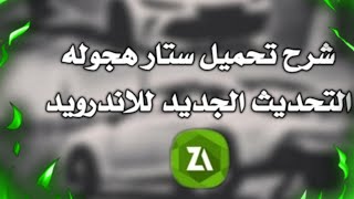 حصرياً) التحديث القادم الا لعبه ستار هجوله 🔥 تعال قبل لا يفوتك screenshot 4