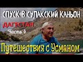 ДАГЕСТАН. НА КАТЕРЕ ПО СУЛАКСКОМУ КАНЬОНУ. ПУТЕШЕСТВИЕ С УСМАНОМ. ЧАСТЬ 4