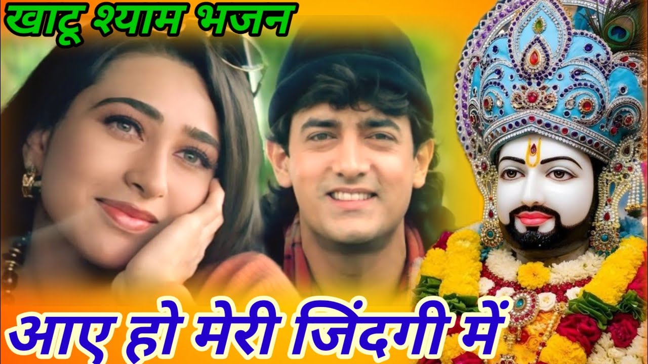 NO1:-आए हो मेरी ज़िंदगी में🌹श्याम सरकार बनके🌹filmi tarj per Khatu Shyam bhajan🌹 aaye Ho meri jindagi
