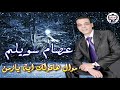 الفنان عصام سويلم موال هاقولك ايه يا زمن