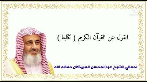 القول عن القرآن الكريم ( كتابنا )- معالي الشيخ عبدالمحسن العبيكان - حفظه الله