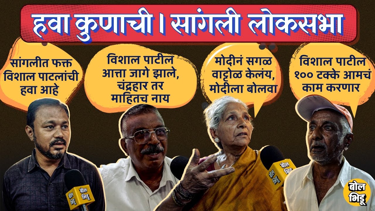 हवा_कुणाची |Sangli Loksabha 01| विशाल पाटील, संजयकाका की चंद्रहार पाटील,सांगलीकर कोणाला निवडून आणणार