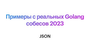 Задачка на внимательность с реального Golang собеса 2023