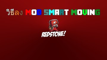 Minecraft - วิธีลง Mod Smartmoving