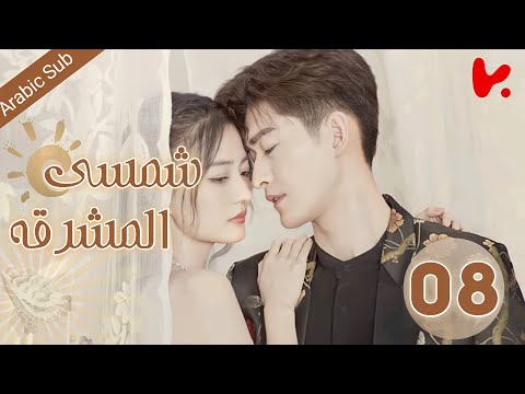 المسلسل الصيني شمسي المشرقة     الحلقة 08