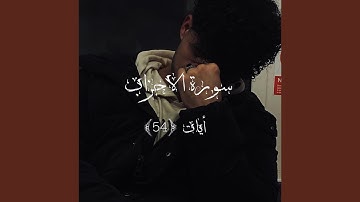 سورة الاحزاب آيات (54)