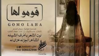 قومو لها .. فهاد العلي 2023