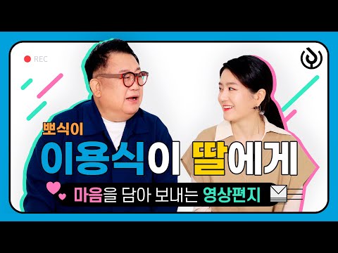 뽀식이 이용식이 딸 이수민에게 마음을 담아 서로에게 전하는 영상편지 | 아이준·눈의 대화