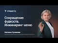 Наталья Кулакова: сокращение фудкоста в ресторане | Форум рестораторов «Тренды HoReCa 2023»