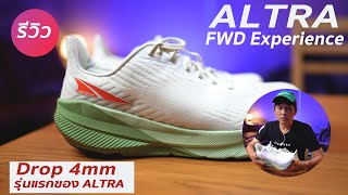 รีวิว Altra FWD experience (ฉบับเต็ม)
