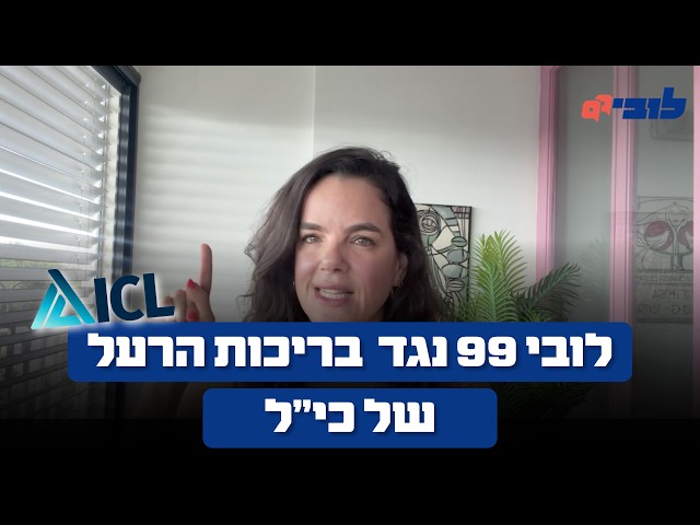 הוכחנו לכי״ל שאנחנו כאן כדי להישאר - לובי 99 נגד בריכות הרעל | לינור דויטש