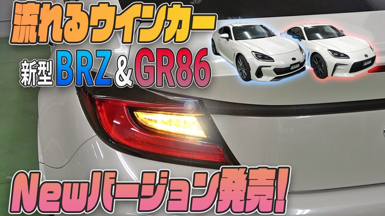 GR86】【新型BRZ】シーケンシャルウィンカー加工NEWバージョン紹介し