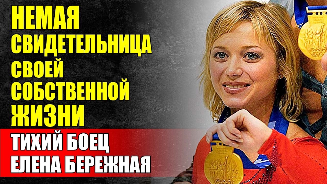 Бой Который Она Вела БЕЗ ПРАВА Голоса — История Елены Бережной