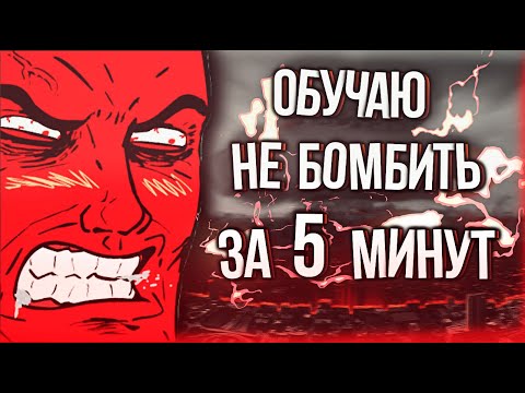 Как не бомбить в играх!