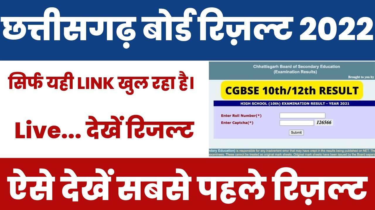 cgbse result kaise dekhe||cgbse 12th result 2022|| cgbse 10th result 2022 ||छ.ग बोर्ड रिज़ल्ट|cgbse|