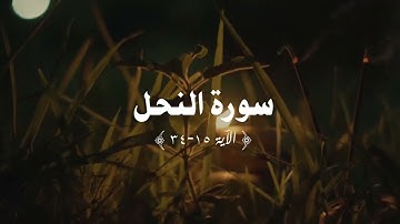 سورة النحل الآية 15-34 | صلاة التراويح 16/3/2025