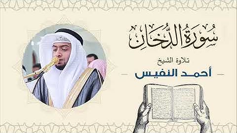 الشيخ أحمد النفيس سورة الدخان Sheikh Ahmed Al-Nafis
