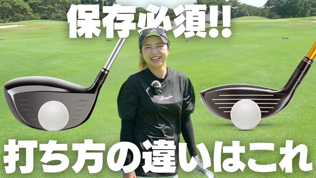 ドライバーとウッドの打ち方の違いを誰でもわかるように解説